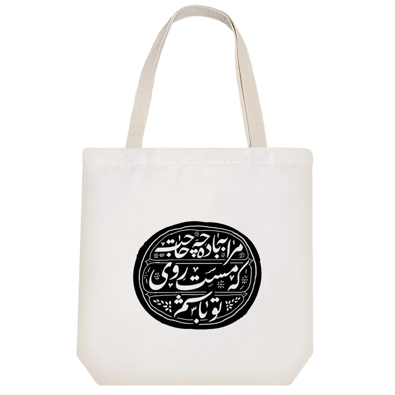 ساک خرید خندالو طرح مرا به باده چه حاجت که مست روی تو باشم  کد 141