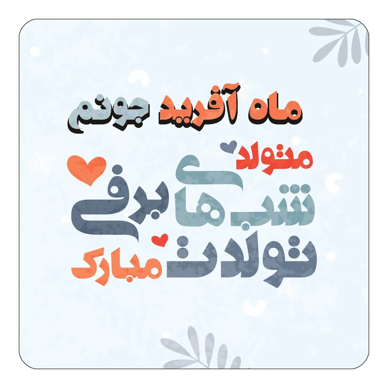 مگنت کاکتی طرح اسم ماه آفرید مدل تولد زمستان کد mn17389