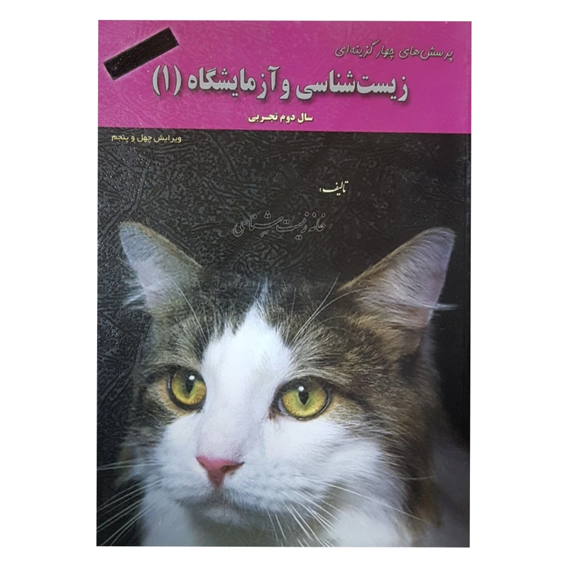 کتاب پرسش های چهار گزینه ای زیست شناسی و آزمایشگاه ۱ اثر جمعی از نویسندگان انتشارات خانه زیست شناسی