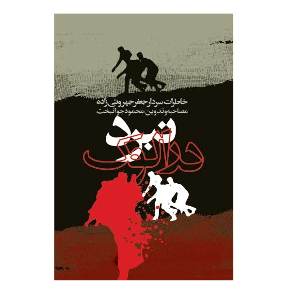 کتاب نبرد درالوک خاطرات سردار جعفر جهروتی زاده اثر محمود جوانبخت انتشارات سوره مهر