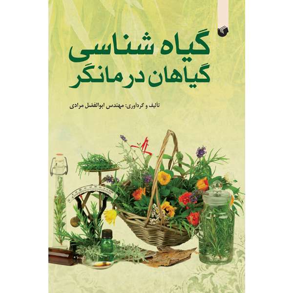 کتاب گیاه شناسی گیاهان درمانگر اثر مهندس ابوالفضل مرادی انتشارات سفیراردهال