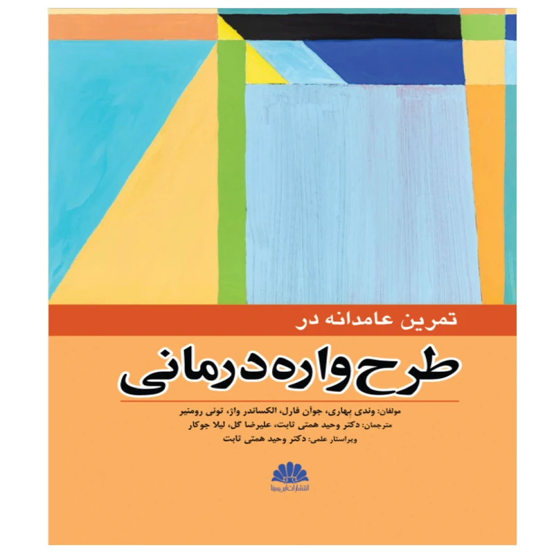 کتاب تمرین عامدانه در طرح واره درمانی اثر  جمعی از نویسندگان انتشارات ابن سینا