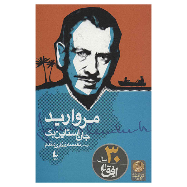 کتاب مروارید اثر جان استاین بک نشر افق