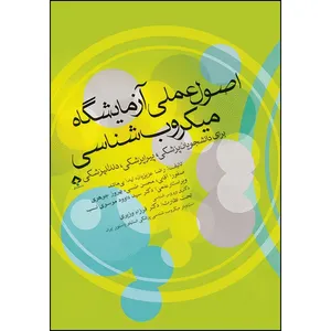 کتاب اصول عملی آزمایشگاه میکروب‌شناسی برای دانشجویان پزشکی، پیراپزشکی و دندانپزشکی اثر دکتر بهروز جوهری و رضا عزیزیان و لیدا بی مانند و صفورا آقایی و محسن طبسی انتشارات جامعه نگر