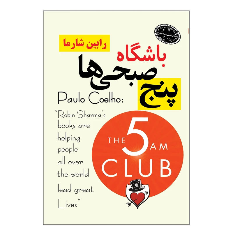کتاب باشگاه پنج صبحی ها اثر رابین شارما ترجمه علی باوی انتشارات ارمغان 