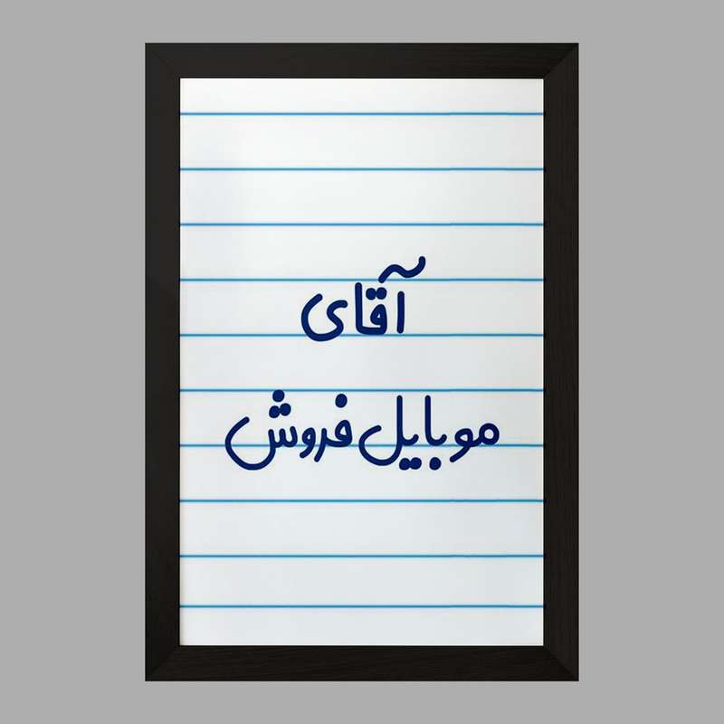 تابلو خندالو مدل آقای موبایل فروش کد 7822 تابلو خندالو مدل آقای موبایل فروش کد 7822