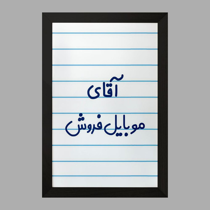 تابلو خندالو مدل آقای موبایل فروش کد 7822 تابلو خندالو مدل آقای موبایل فروش کد 7822