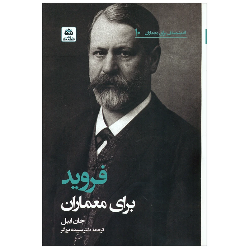 کتاب فروید برای معماران اثر جان ایبل انتشارات کتاب فکر نو