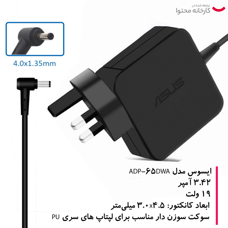 شارژر لپ تاپ 19 ولت 3.42 آمپر ایسوس مدل ADP-65DWA