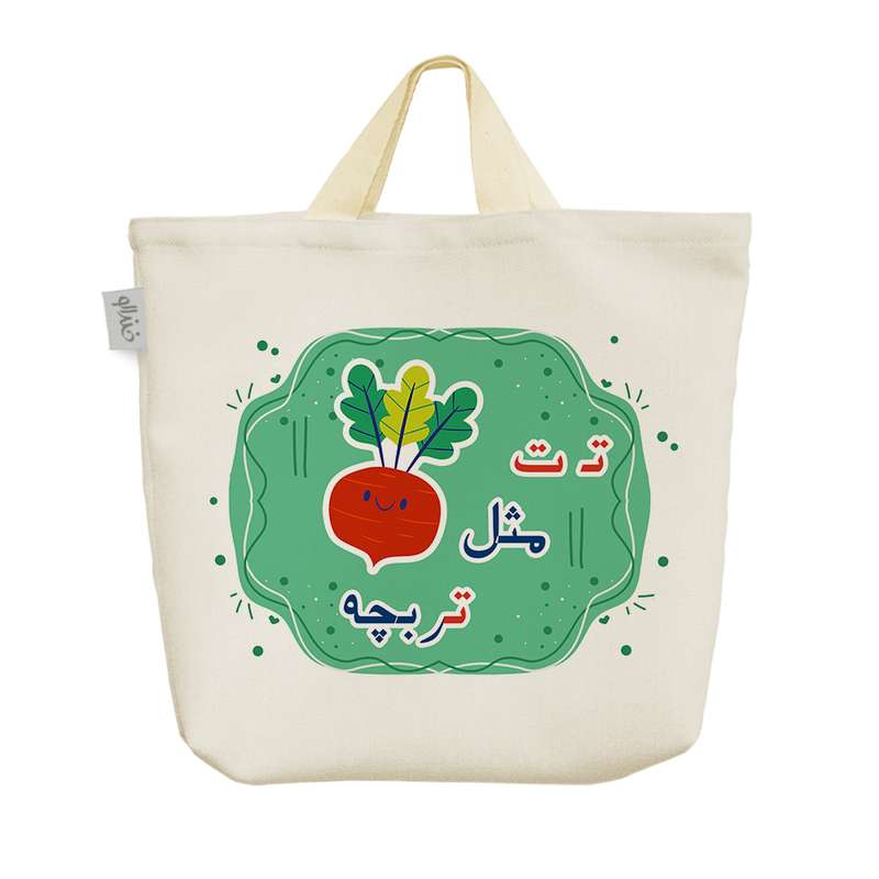 ساک خرید خندالو مدل جشن الفبا تـ ت مثل تربچه کد S60