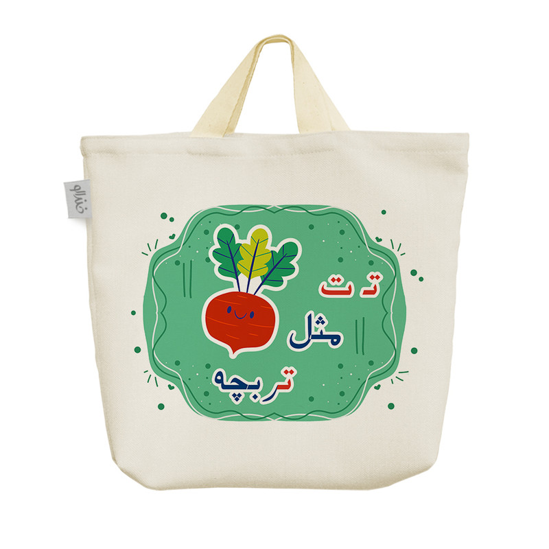 ساک خرید خندالو مدل جشن الفبا تـ ت مثل تربچه کد S60