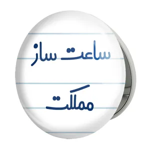 آینه جیبی خندالو طرح ساعت ساز مملکت مدل تاشو کد 8027 