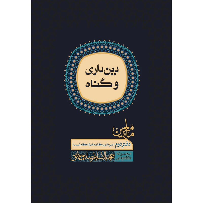 کتاب ماء معین دین‌داری و گناه همراه با احکام غیبت اثر صادق فائق انتشارات منیر