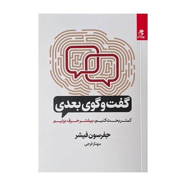 کتاب گفت و گوی بعدی اثر جفرسون فیشر ترجمه مهناز فرجی انتشارات بهار سبز