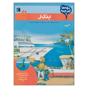 کتاب بندر اثر تاتیانا مارتی و کریستینا براون انتشارات شهر قلم