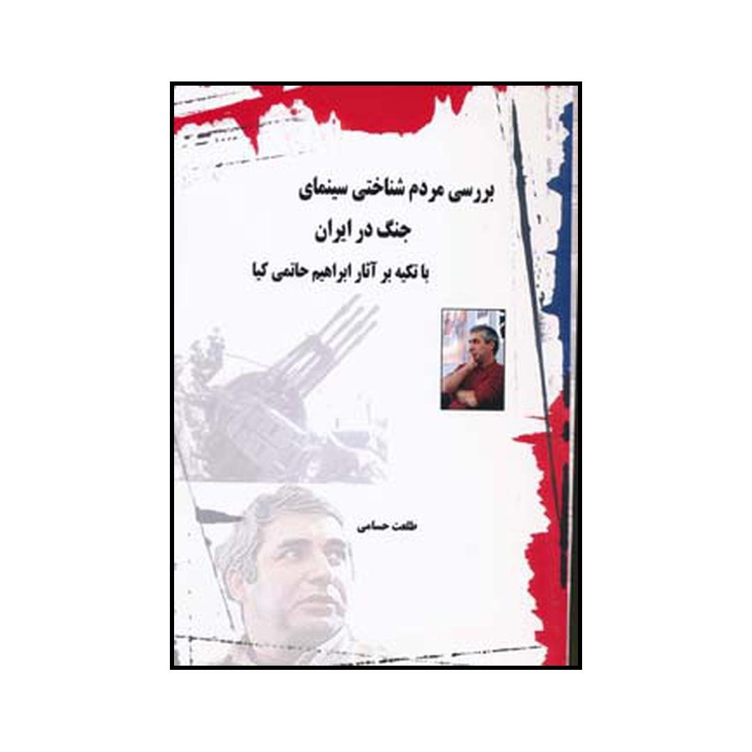 کتاب بررسی مردم شناختی سینمای جنگ در ایران اثر طلعت حسامی نشر ابریشمی