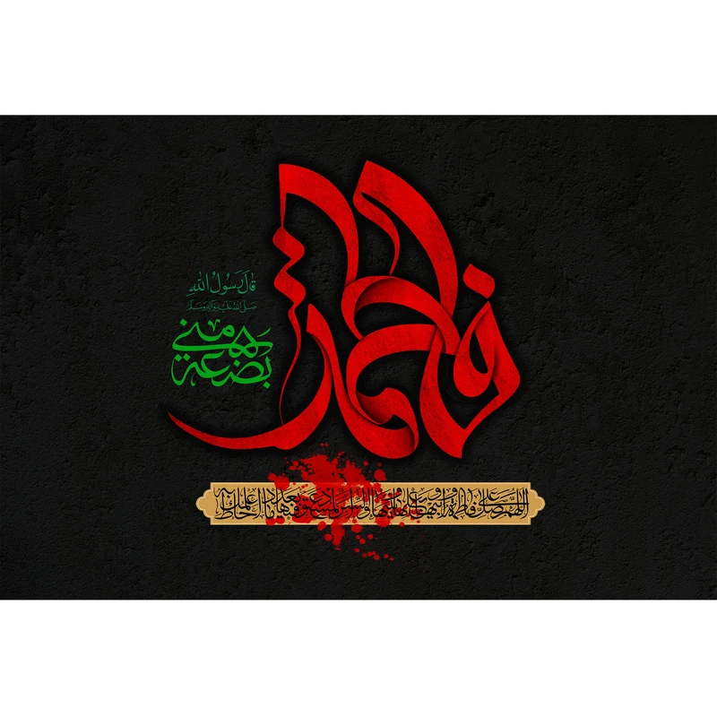 تابلو شاسی مدل فاطمة بضعة مني کد T4444