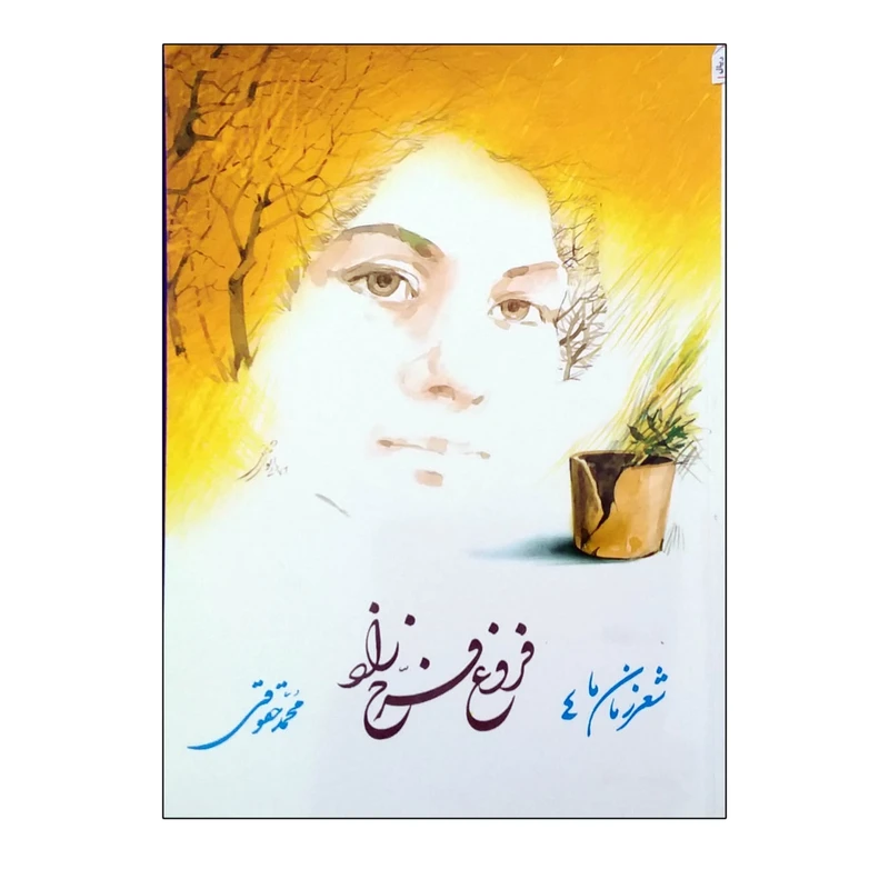 کتاب شعر زمان ما اثر فروغ فرخزاد نشر نگاه