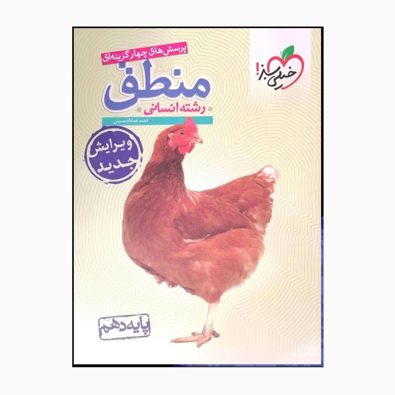 کتاب منطق چهارگزینه ای انسانی ویرایش جدید اثر احمدخدادادحسینی انتشارات خیلی سبز