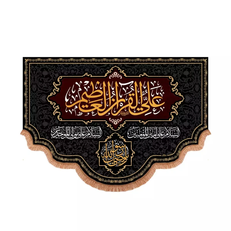 پرچم خدمتگزاران مدل کتیبه طرح علی القرآن العظیم کد 60003906