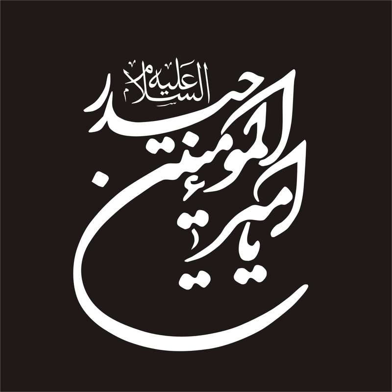 برچسب بدنه خودرو لیزارد مدل مذهبی طرح امیرالمومنین حیدر کد LZD-110 