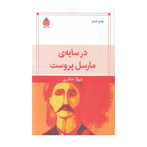 کتاب در سایه مارسل پروست اثر شهلا حائری نشر قطره