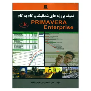 کتاب نمونه پروژه های شماتیک و گام به گام PRIMAVERA Enterprise اثر علی احمدی ابراهیمی زاده انتشارات ناقوس