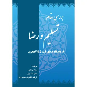 کتاب بررسی مقام تسلیم و رضا از دیدگاه عرفای قرن 5 تا 7 هجری اثر جمعی از نویسندگان انتشارات ارسطو