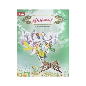 كتاب قرآن مصور اثر سيده مريم زاد ميرآقا انتشارات ماندگار جلد 2