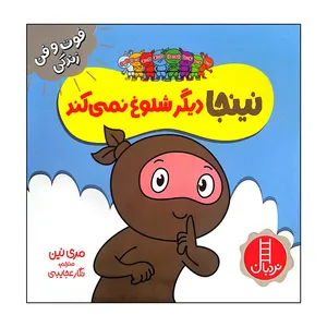 کتاب نینجا دیگر شلوغ نمی کند اثر مری نین انتشارات فنی ایران