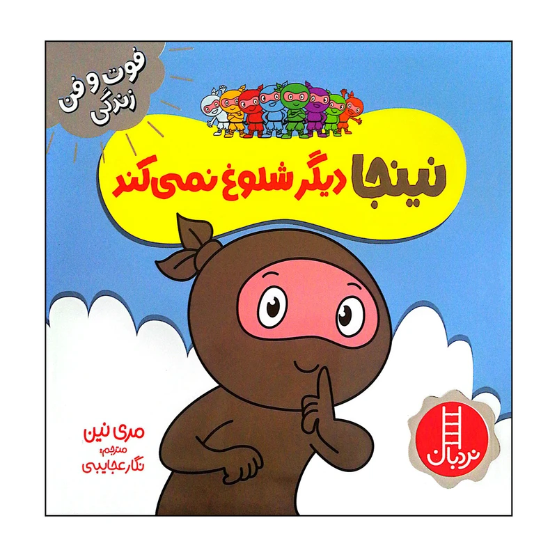 کتاب نینجا دیگر شلوغ نمی کند اثر مری نین انتشارات فنی ایران