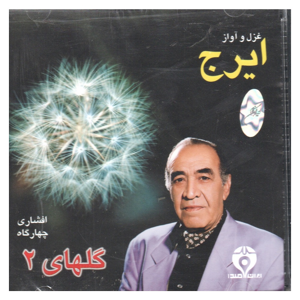 آلبوم موسیقی گل های 2 اثر حسین خواجه امیری