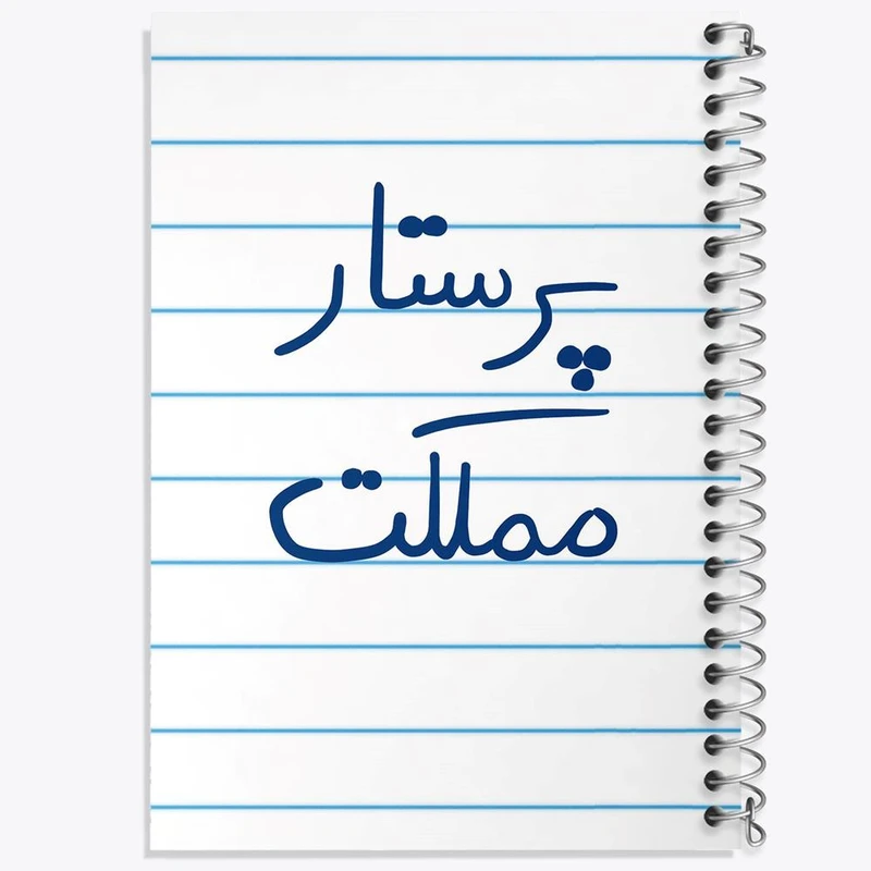 دفتر مشق 100 برگ خندالو طرح پرستار مملکت کد 5866