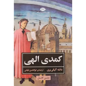 کتاب كمدی الهی اثر دانته آليگی يری  نشر نگاه