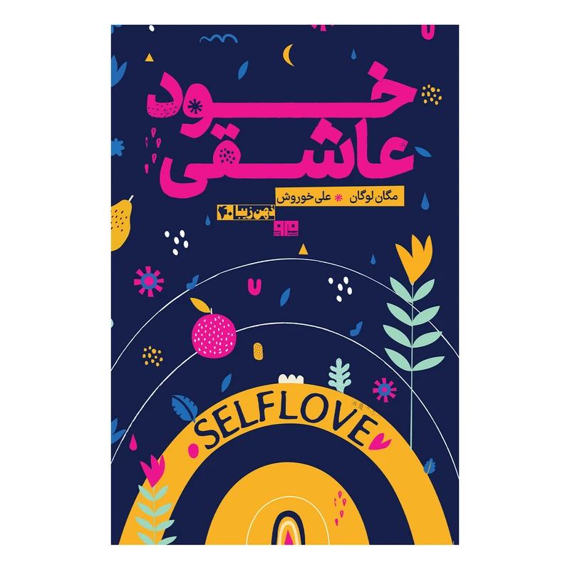 کتاب خود عاشقی اثر مگان لوگان انتشارات کتاب مرو