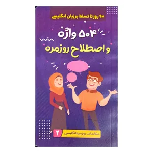 کتاب 504 واژه و اصطلاح روزمره اثر شهلا سید زاده انتشارات
الینا