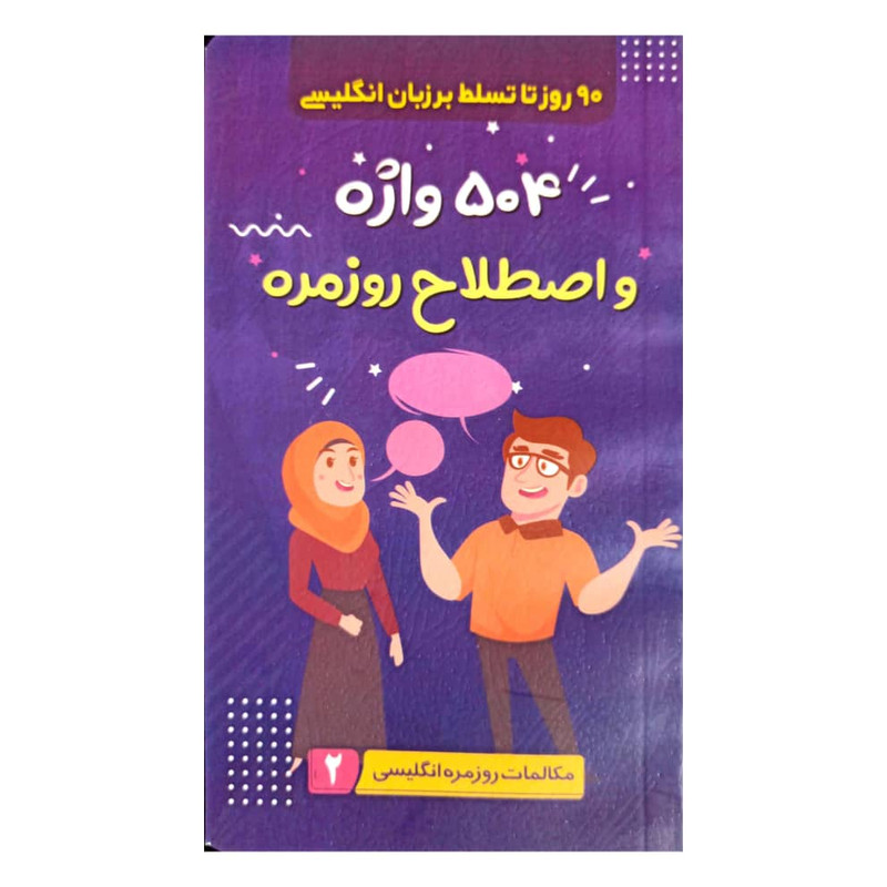 کتاب 504 واژه و اصطلاح روزمره اثر شهلا سید زاده انتشارات
الینا