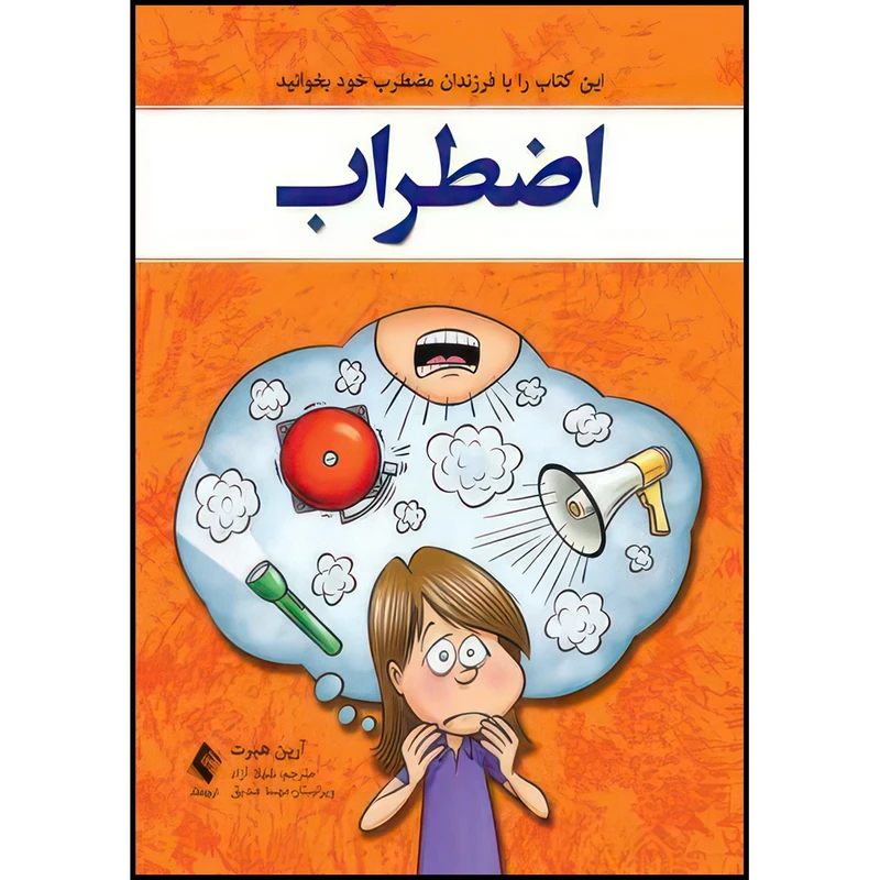 کتاب اضطراب این کتاب را با فرزندان مضطرب خود بخوانید اثر آرین هبرت انتشارات ارجمند
