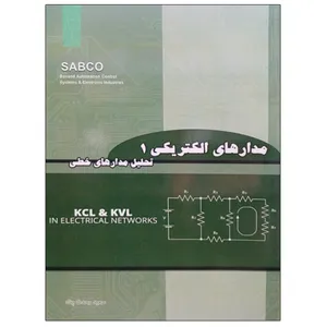 کتاب مدارهای الکتریکی 1 تحلیل مدارهای خطی اثر سعید وحدت پناه نشر دانشگاهی فرهمند