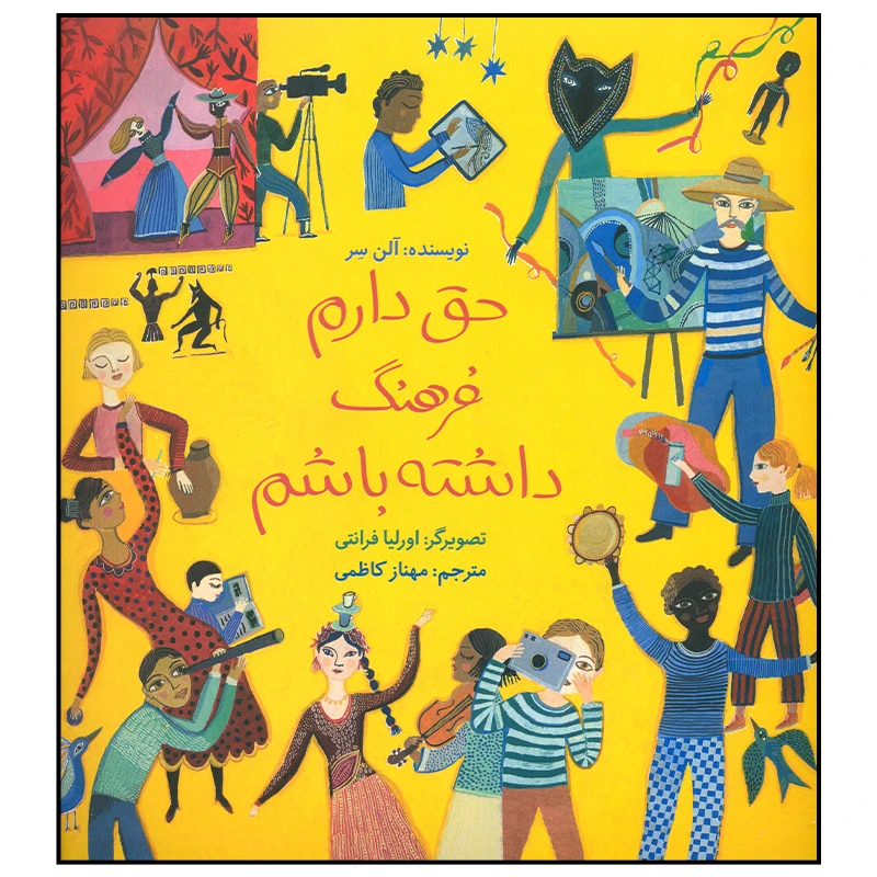 کتاب حق دارم فرهنگ داشته باشم اثر اورلیا فرانتی نشر فاطمی