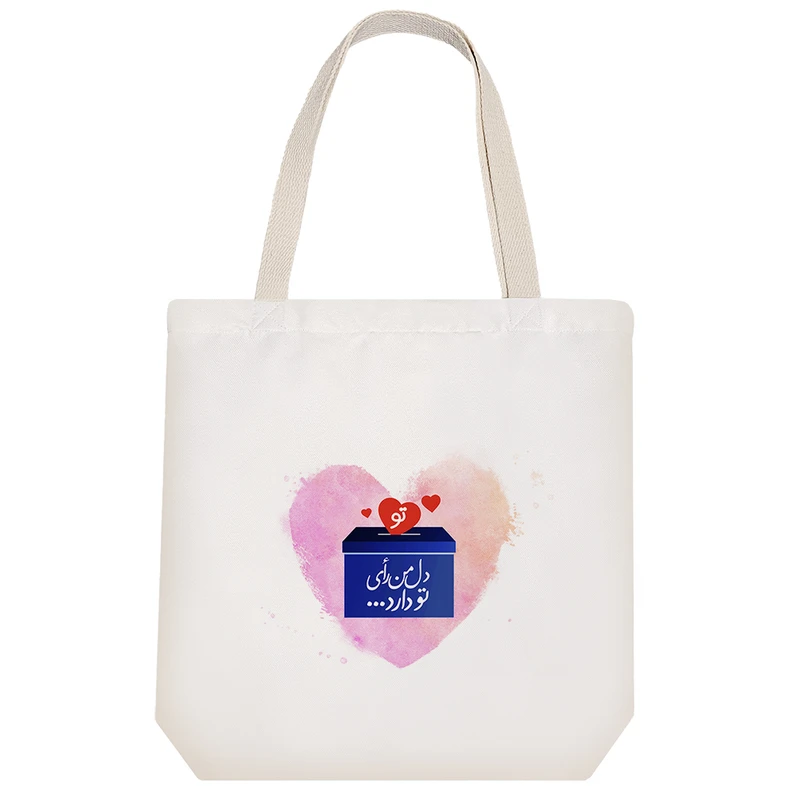 ساک خرید پارچه ای خندالو طرح دل من رأی تو دارد مدل توت بگ کد 169