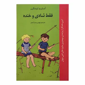 کتاب فقط شادی و خنده اثر آسترید لیندگرن انتشارات فرهنگ و هنر