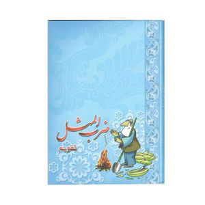 تقویم جیبی سال 1401 مدل پیرمرد و طالبی طرح ضرب المثل