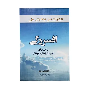 کتاب افسردگی راهی برای خروج از زندان خودتان اثر دوروتی رو انتشارارت نسل نو اندیش