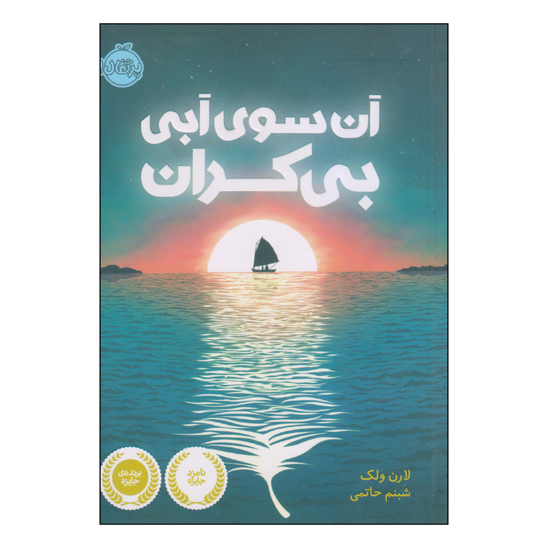 کتاب آن سوی آبی بی کران اثر لارن ولک انتشارات پرتقال