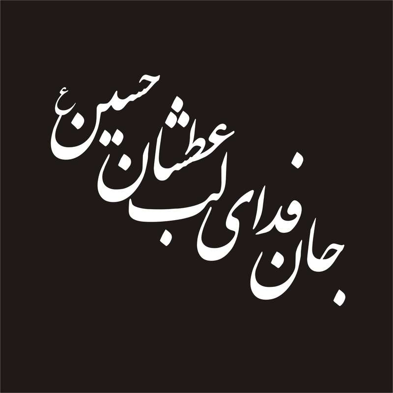 برچسب بدنه خودرو لیزارد مدل مذهبی طرح جان فدای لب عطشان حسین کد LZD-137