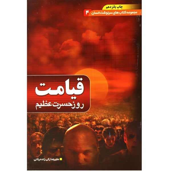 كتاب قیامت روز حسرت عظیم اثر علیرضا زكی زاده رنانی انتشارات یقظه