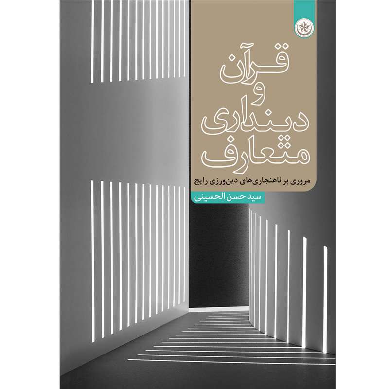 کتاب قرآن و دینداری متعارف مروری بر ناهنجاری‌های دین‌ورزی رایج اثر سید حسن الحسینی موسسه انتشارات بعثت