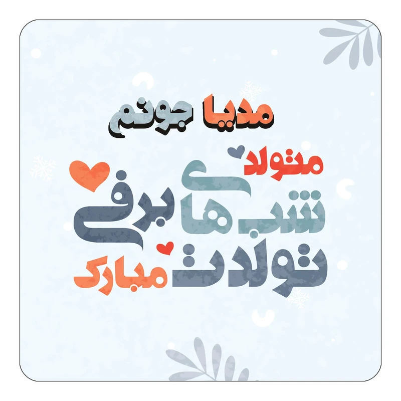 مگنت کاکتی طرح اسم مدیا مدل تولد زمستان کد mn17503