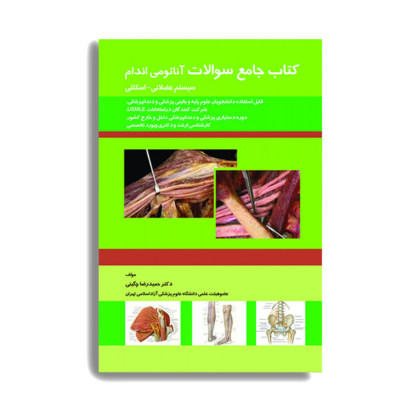 کتاب جامع سوالات آناتومی اندام (سیستم عضلانی – اسکلتی) اثر حمید رضا چگینی انتشارات حیدری کتاب جامع سوالات آناتومی اندام (سیستم عضلانی – اسکلتی) اثر حمید رضا چگینی انتشارات حیدری